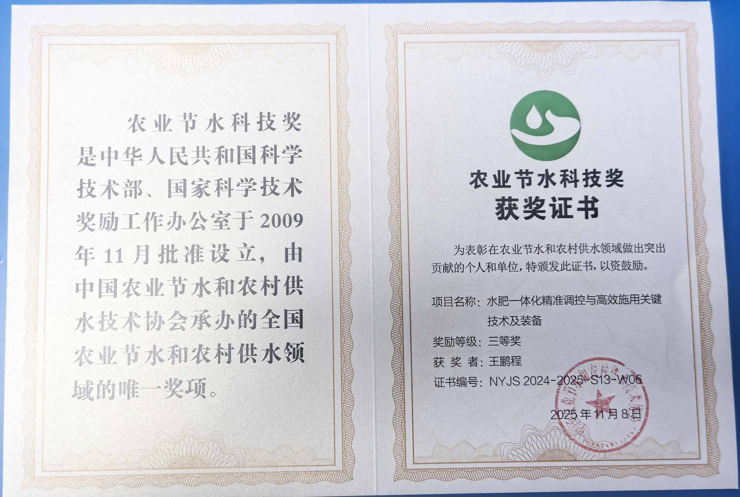 程瑞达携 “水肥一体化” 项目 斩获农业节水科技权威奖项